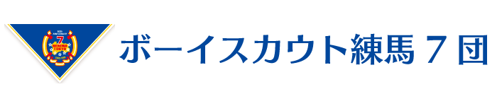 ボーイスカウト練馬7団 - 練馬区上石神井・南大泉エリアを中心に活動しているボーイスカウトです